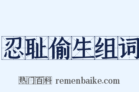 忍耻偷生组词是什么意思的图片